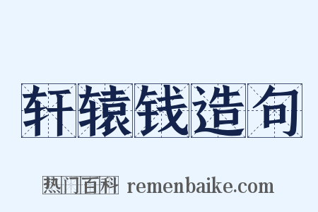 轩辕钱造句是什么意思的图片